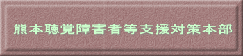 熊本聴覚障害者等支援対策本部 